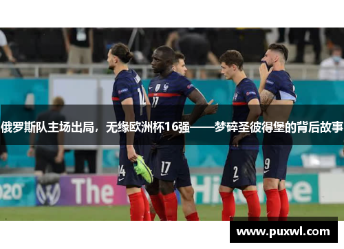 俄罗斯队主场出局，无缘欧洲杯16强——梦碎圣彼得堡的背后故事