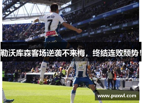 勒沃库森客场逆袭不来梅，终结连败颓势！