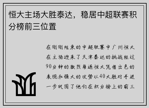恒大主场大胜泰达，稳居中超联赛积分榜前三位置