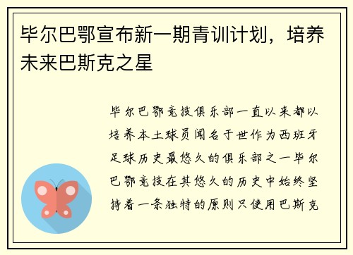 毕尔巴鄂宣布新一期青训计划，培养未来巴斯克之星