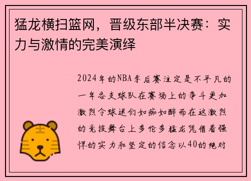 猛龙横扫篮网，晋级东部半决赛：实力与激情的完美演绎