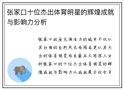 张家口十位杰出体育明星的辉煌成就与影响力分析