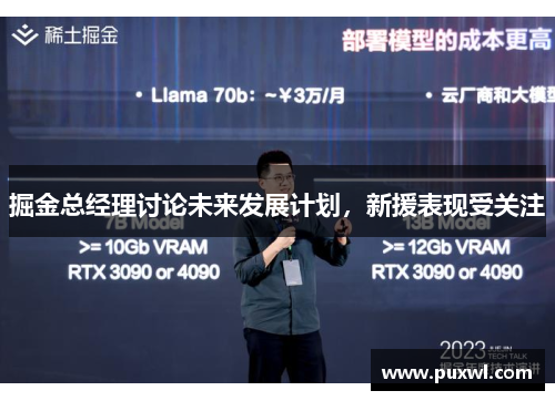 掘金总经理讨论未来发展计划，新援表现受关注