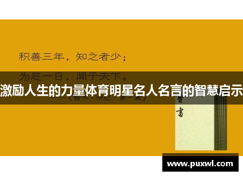 激励人生的力量体育明星名人名言的智慧启示