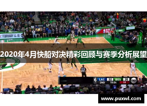 2020年4月快船对决精彩回顾与赛季分析展望