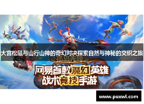 大宫松鼠与山行山神的奇幻对决探索自然与神秘的交织之旅