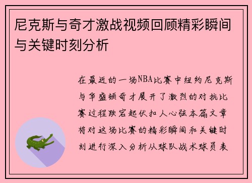 尼克斯与奇才激战视频回顾精彩瞬间与关键时刻分析