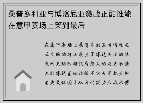 桑普多利亚与博洛尼亚激战正酣谁能在意甲赛场上笑到最后