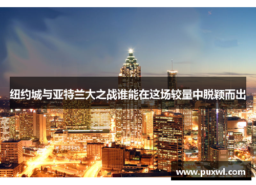 纽约城与亚特兰大之战谁能在这场较量中脱颖而出
