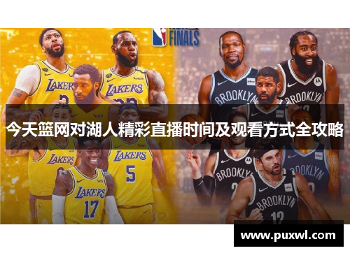 今天篮网对湖人精彩直播时间及观看方式全攻略