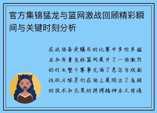 官方集锦猛龙与篮网激战回顾精彩瞬间与关键时刻分析