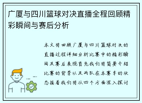 广厦与四川篮球对决直播全程回顾精彩瞬间与赛后分析