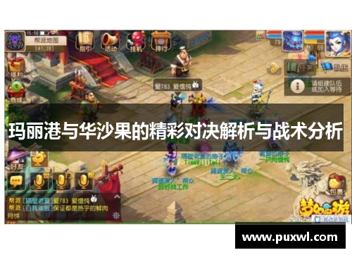 玛丽港与华沙果的精彩对决解析与战术分析
