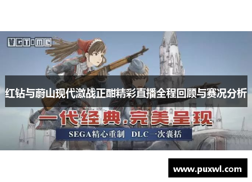 红钻与蔚山现代激战正酣精彩直播全程回顾与赛况分析
