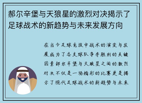 郝尔辛堡与天狼星的激烈对决揭示了足球战术的新趋势与未来发展方向