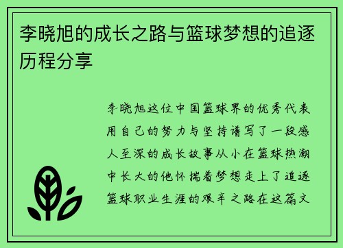 李晓旭的成长之路与篮球梦想的追逐历程分享