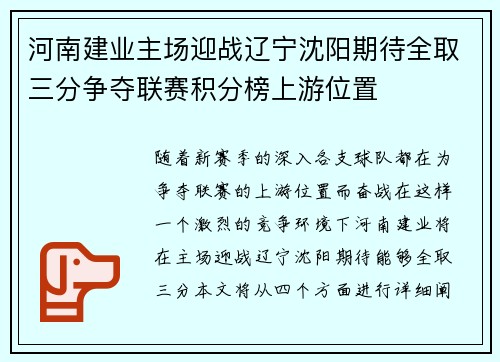 河南建业主场迎战辽宁沈阳期待全取三分争夺联赛积分榜上游位置