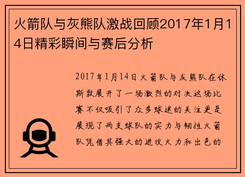 火箭队与灰熊队激战回顾2017年1月14日精彩瞬间与赛后分析