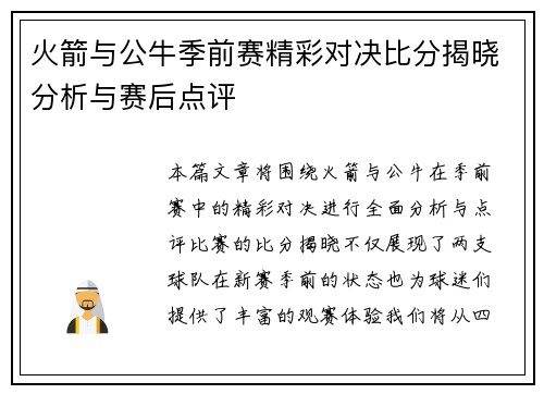 火箭与公牛季前赛精彩对决比分揭晓分析与赛后点评