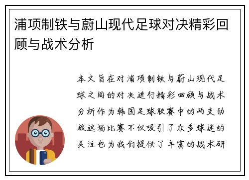 浦项制铁与蔚山现代足球对决精彩回顾与战术分析
