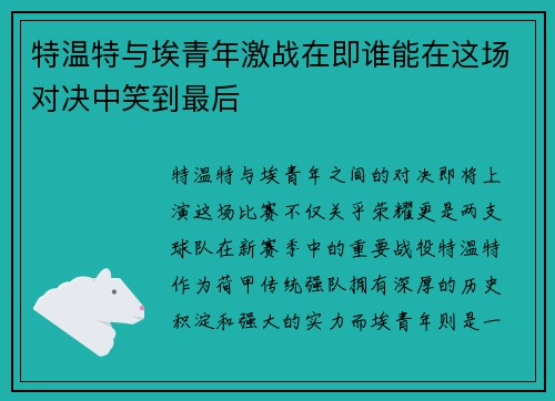 特温特与埃青年激战在即谁能在这场对决中笑到最后