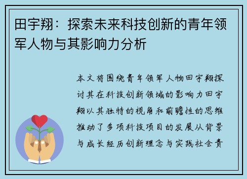 田宇翔：探索未来科技创新的青年领军人物与其影响力分析