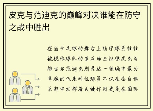 皮克与范迪克的巅峰对决谁能在防守之战中胜出