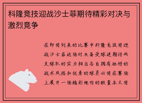 科隆竞技迎战沙士菲期待精彩对决与激烈竞争