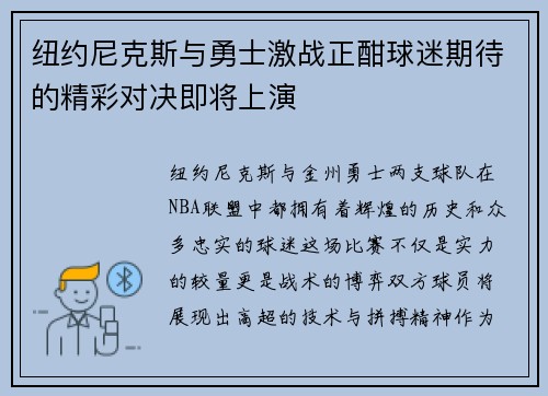 纽约尼克斯与勇士激战正酣球迷期待的精彩对决即将上演