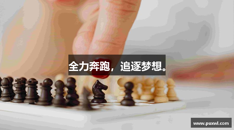 beat365体育唯一官方网站全力奔跑，追逐梦想。